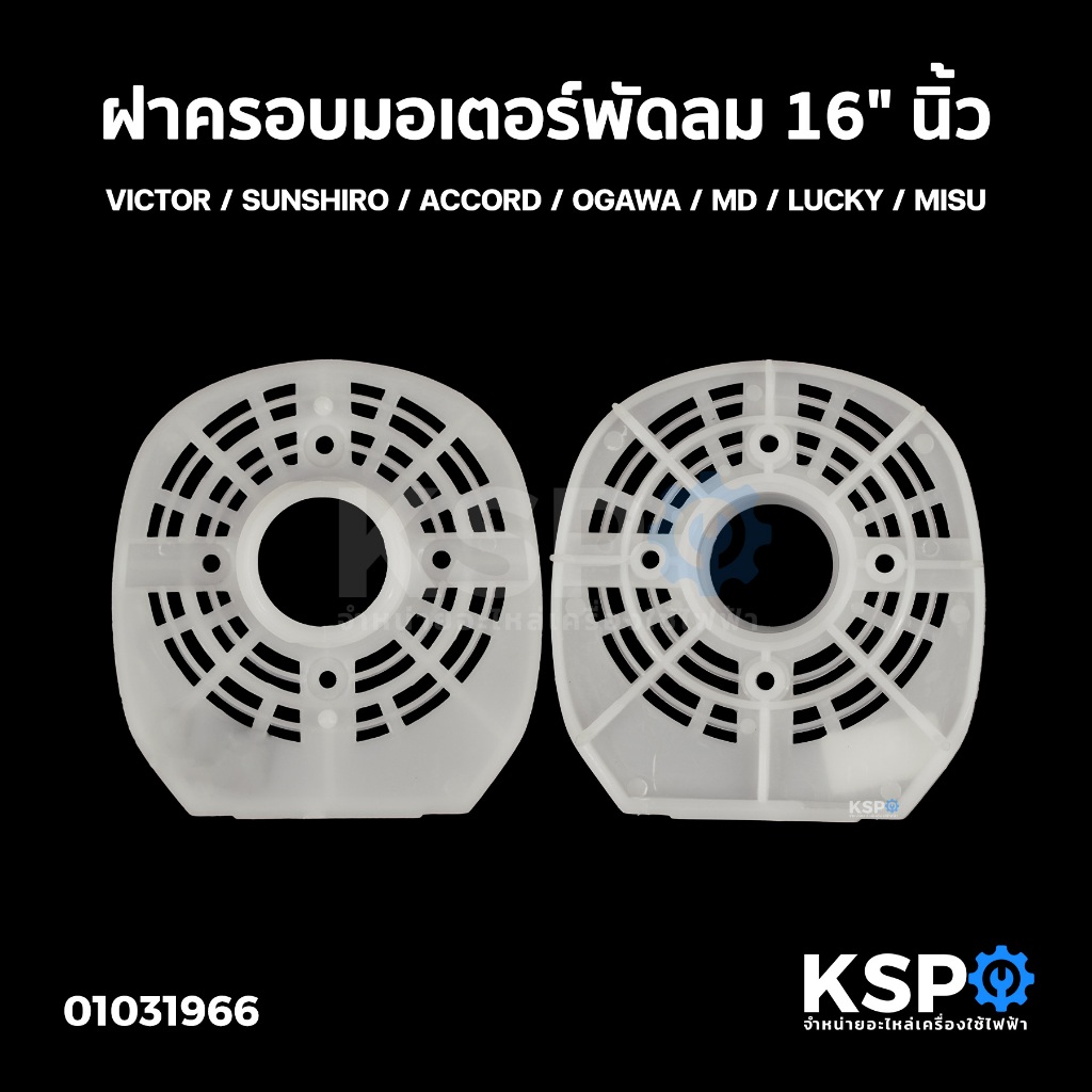 ฝาครอบมอเตอร์พัดลม 16" VICTOR / SUNSHIRO / ACCORD / OGAWA / MD / LUCKY / MISU กะโหลกหน้าพัดลม หน้ากา