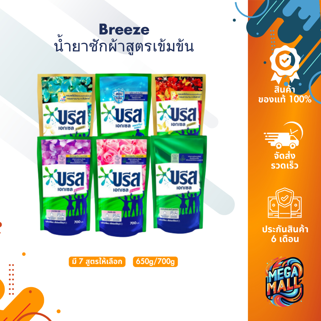 [ยกลัง x12ถุง] บรีสเอกเซลน้ำ 650-750 มล. บรีสน้ำ น้ำยาซักผ้า สูตรเข้มข้น บรีส ผลิตภัณฑ์ซักผ้าชนิดน้ำ Breeze Excel Liquid