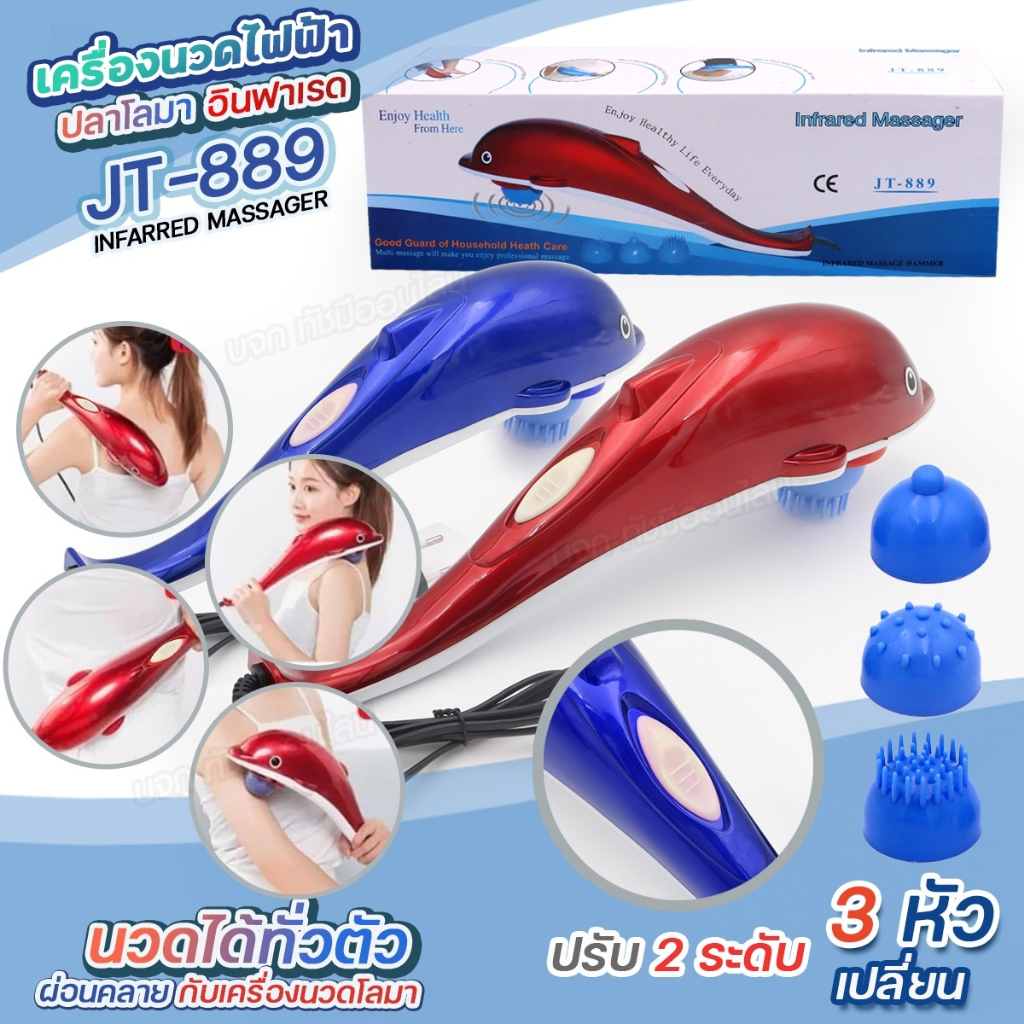 ใหม่ล่าสุด เครื่องนวดไฟฟ้าปลาโลมา JT-889 แบบมีสาย เครื่องนวด เครื่องนวดอัตโนมัติ พร้อมหัวเปลี่ยน 3แบบ ปรับได้ 2ระดับ