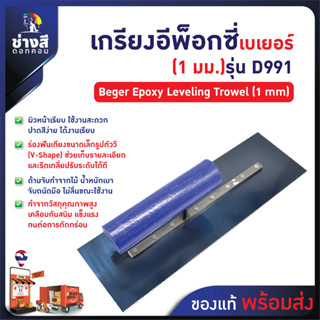 Beger เกรียงปรับระดับ อีพ็อกซี่ (1 มม) D991
