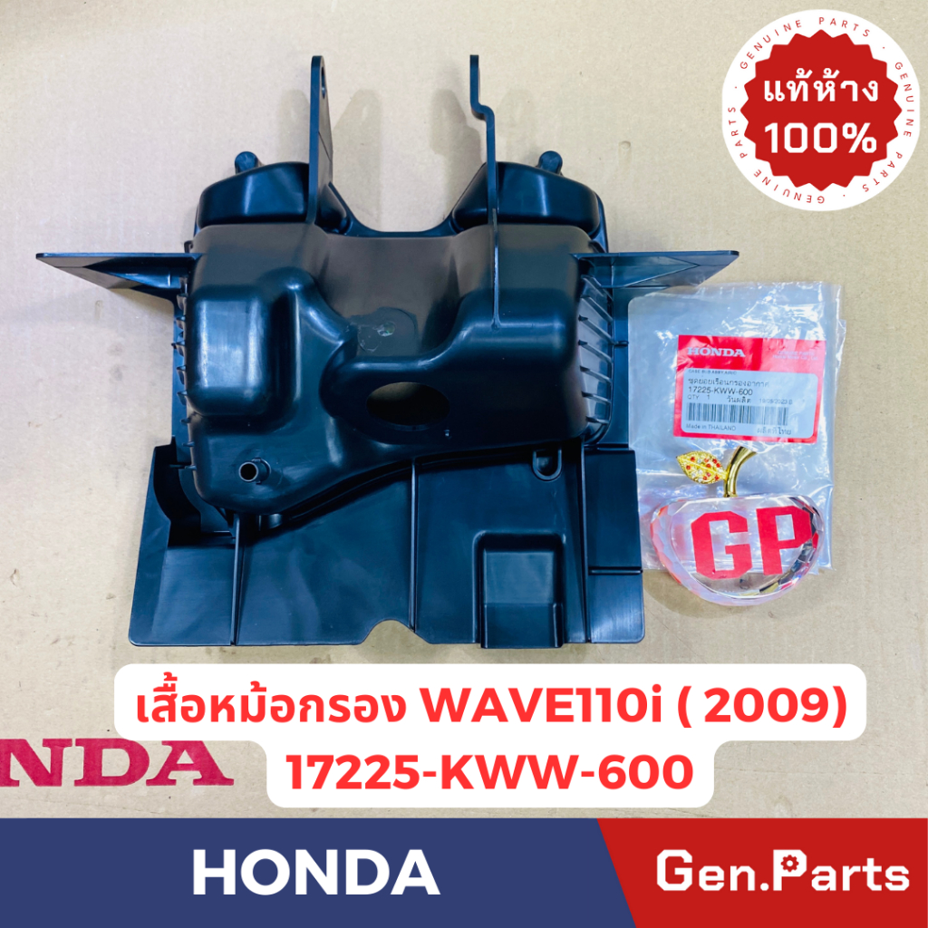 แท้ห้าง เสื้อหม้อกรองอากาศ เวฟ110i 2009 ตัวแรก WAVE110i แท้ศูนย์HONDA รหัส 17225-KWW-600 เวฟ110ไอ