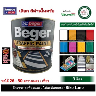 สีทาถนน สีสะท้อนแสง สีจราจร Bike lane Beger Traffic Paint 3ล…