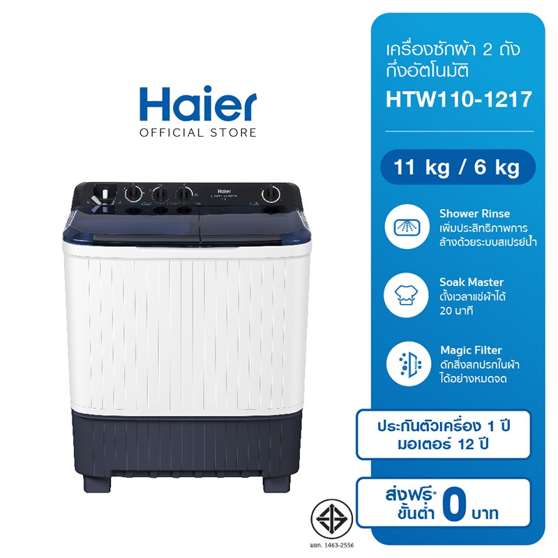 Haier เครื่องซักผ้า 2 ถัง กึ่งอัตโนมัติ ความจุ 11 kg รุ่น HTW110-1217