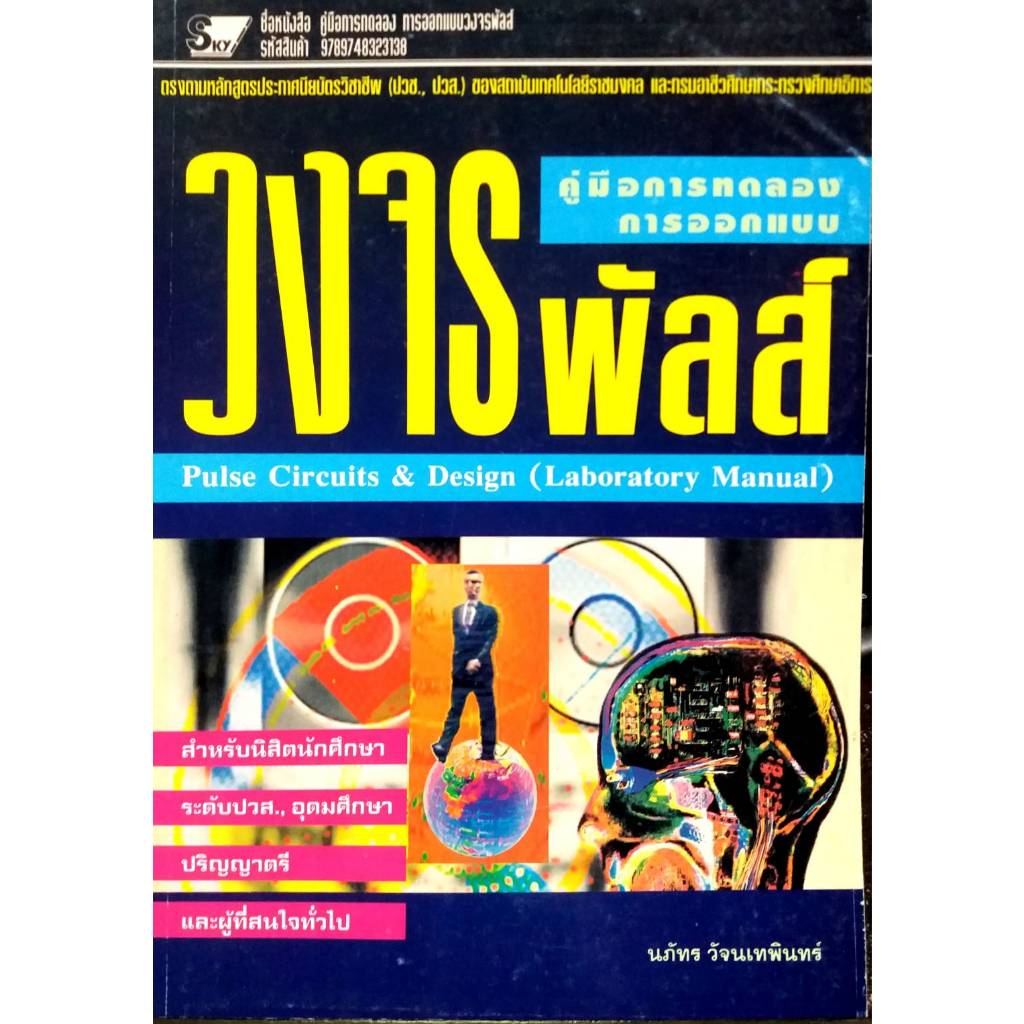 คู่มือการทดลอง การออกแบบวงจรพัลส์(9789748323138)มือ1 ปกมีรอย