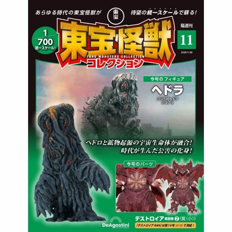 🔥มีของพร้อมส่ง🔥 Deagostini Toho Monster Collection Vol. 11 Hedorah 1971 & Destroyah Parts 1 กล่อง