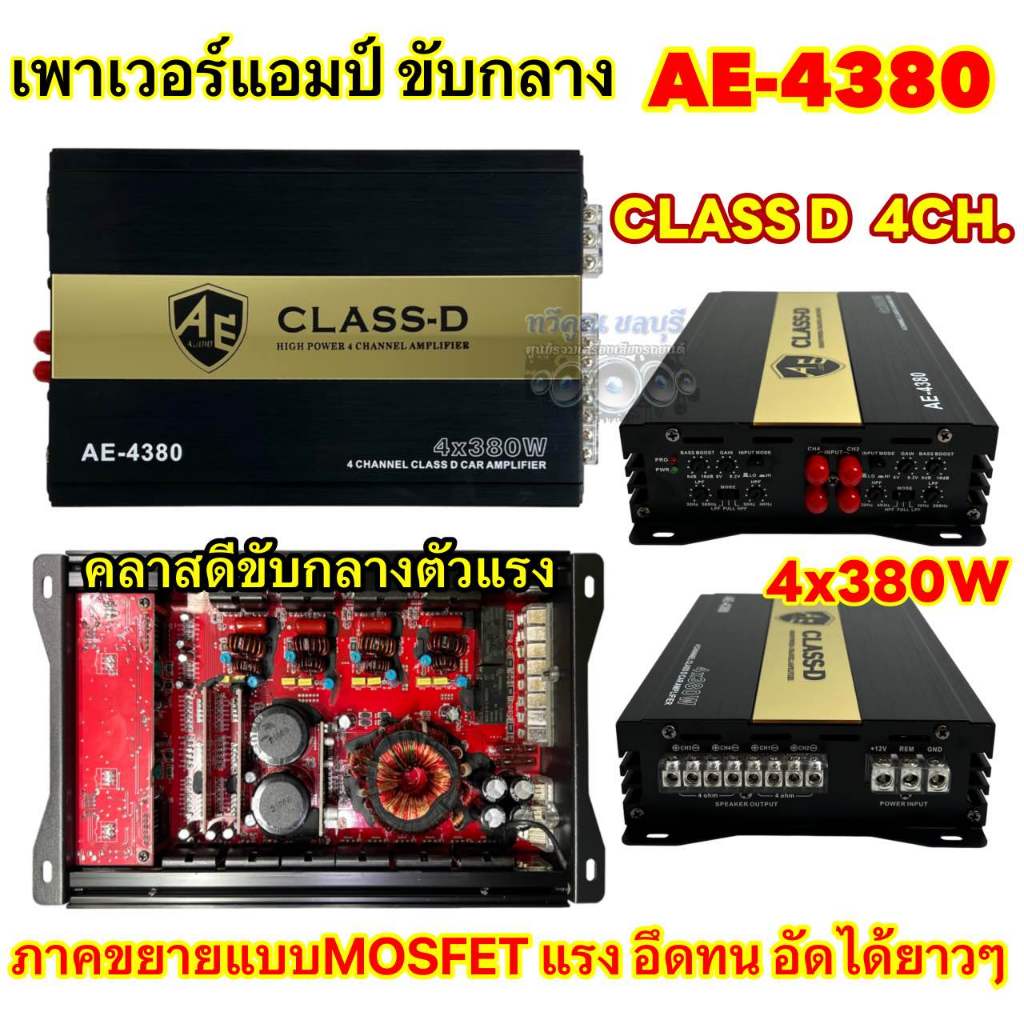 AE-AUDIO เพาเวอร์แอมป์ แอมป์คลาสดี  AE-4380 ภาคขยายแบบMOSFET CLASS D 4ch ตัวแรง ขับได้ยาวๆ 4x380W แร