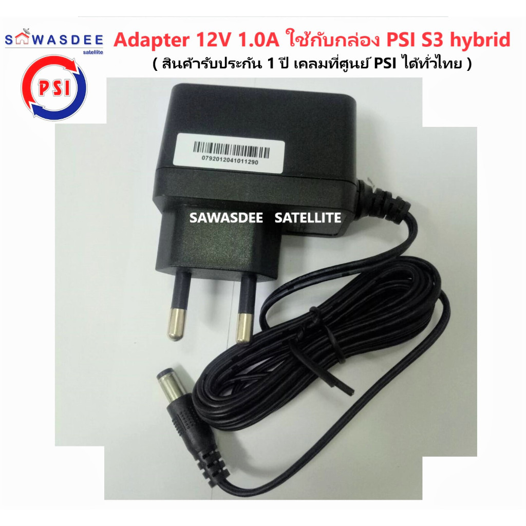 อแดปเตอร์ ไฟ ยี่ห้อ PSI (ของแท้) Adapter 12V 1.0A ใช้กับเครื่องรับสัญญาณ รุ่น S2 , S3 , S4 hybrid ฯ