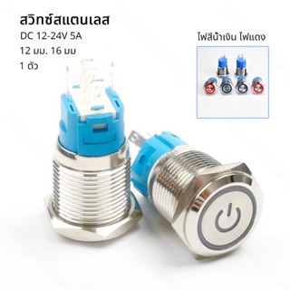 สวิตช์ล็อคตัวเอง สวิตช์ไฟLED DC 12-24V 5A ขนาด: 12mm/16mm สแ…
