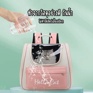 กระเป๋าเป้ใส่สัตว์เลี้ยง สามารถพกพาไปได้ทุกที่ มีตะข่ายตะบายอากาศอย่างดี