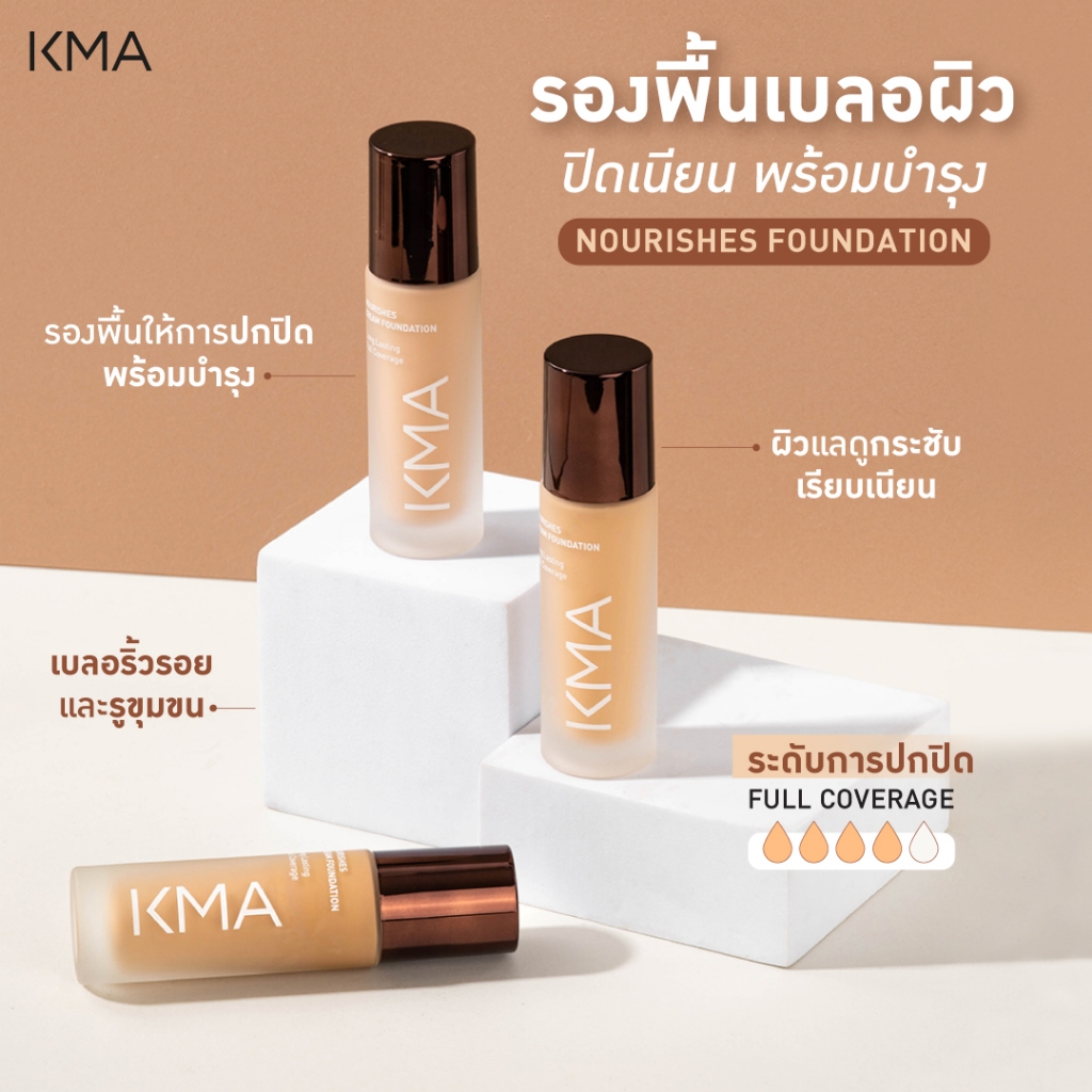 Clearance KMA รองพื้น พร้อมบำรุงผิว Nanovita A และ SPF30 Nourishes Foundati