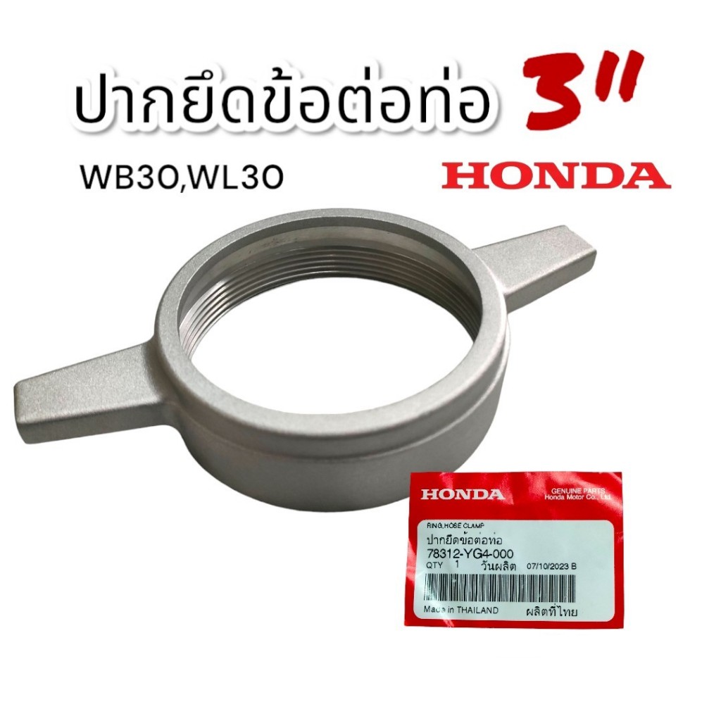 ปากยึดข้อต่อท่อ 3 นิ้ว (01-2019) Honda แท้ (ใช้กับเครื่องรุ่น WB30,WL30) อะไหล่เครื่องสูบน้ำ