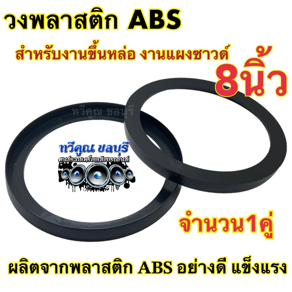 วงพลาสติกABS ขอบขึ้นซาวด์ 8นิ้ว สเปเซอร์ สเปเซอร์รองลำโพง สเปเซอร์ขึ้นซาวด์ ขอบลำโพง ทำจากวัสดุพลาสติกABSอย่างดี