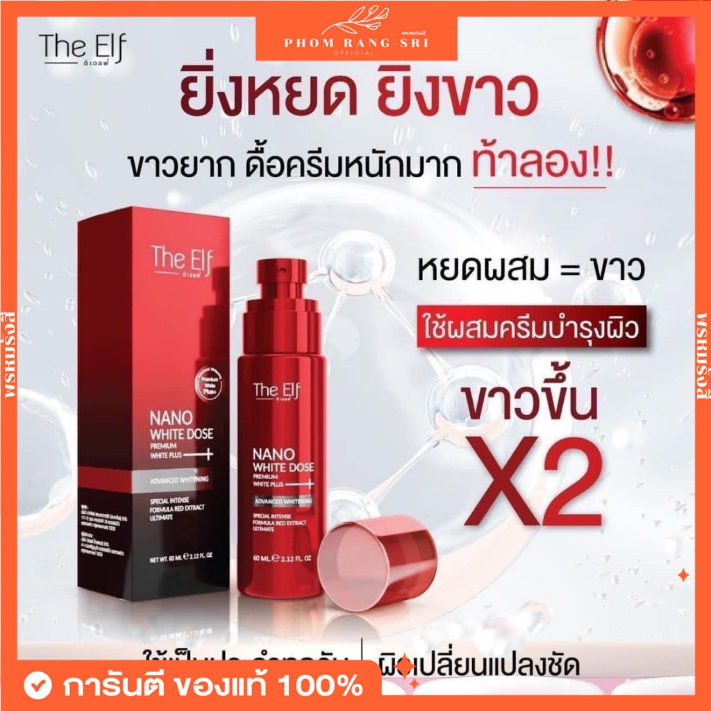 (ของแท้+มีบัตรตัวแทน) โดสแดง บูสเตอร์ ครีมกันแดด ดิเอลฟ์ The Elf Nano White Dose Booster Serum