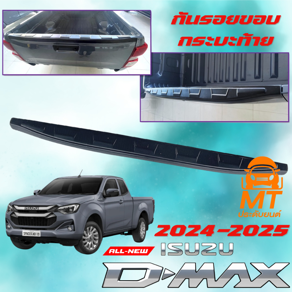 กันรอยขอบกระบะท้าย D-MAX 2024-2025 All new สีดำด้าน