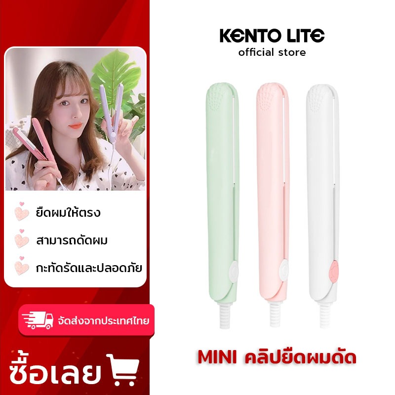 KENTO LITE Pink White เครื่องหนีบผม ขนาดเล็ก พกพาสะดวก ใช้งานได้ 2 แบบ ยืดผม ดัดผม พลังงานต่ำ