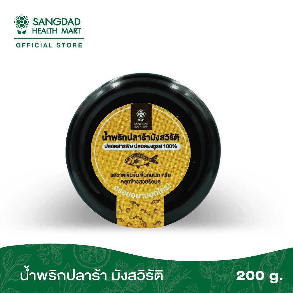 Sangdad Health Mart : น้ำพริกปลาร้ามังสวิรัติ ตรา Sangdad Health Mart 100 กรัม