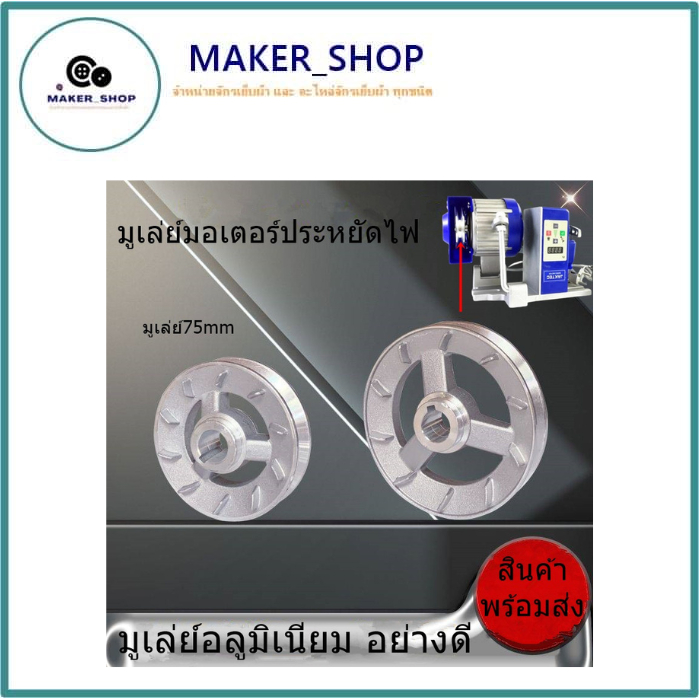 มูเล่ย์มอเตอร์ประหยัดไฟ  มูเล่ย์75mm  มูเล่ย์อลูมิเนียม อย่างดี สำหรับมอเตอร์ประหยัดไฟ550W/750w