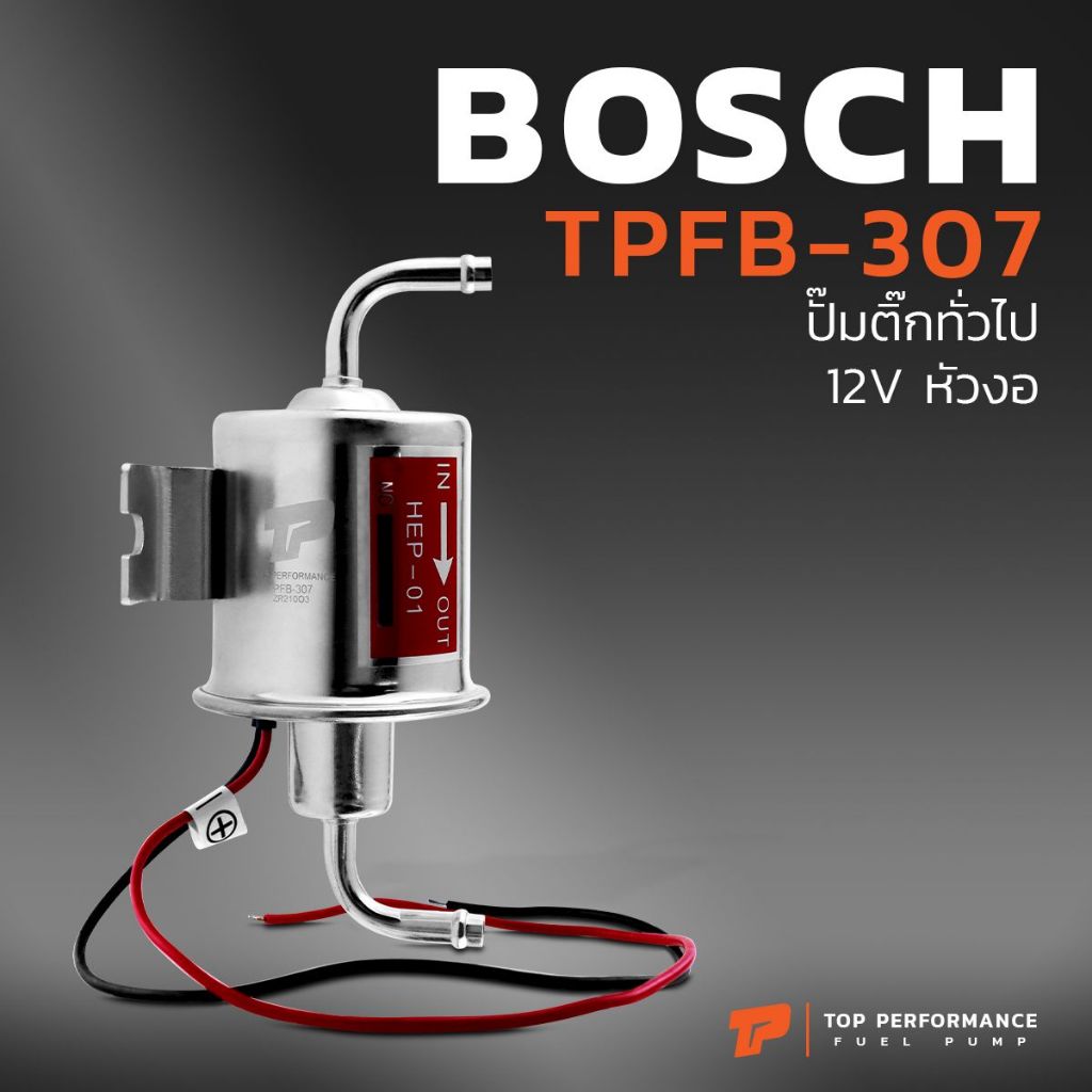 มอเตอร์ ปั๊มติ๊ก ไฟฟ้า นอกถัง ปั๊มติ๊กทั่วไป 12V หัวงอ - TPFB-307 -แบรนด์ TOP - ปั้มติ๊ก ดัดแปลงใส่ได้ทุกยี่ห้อ HEP-01