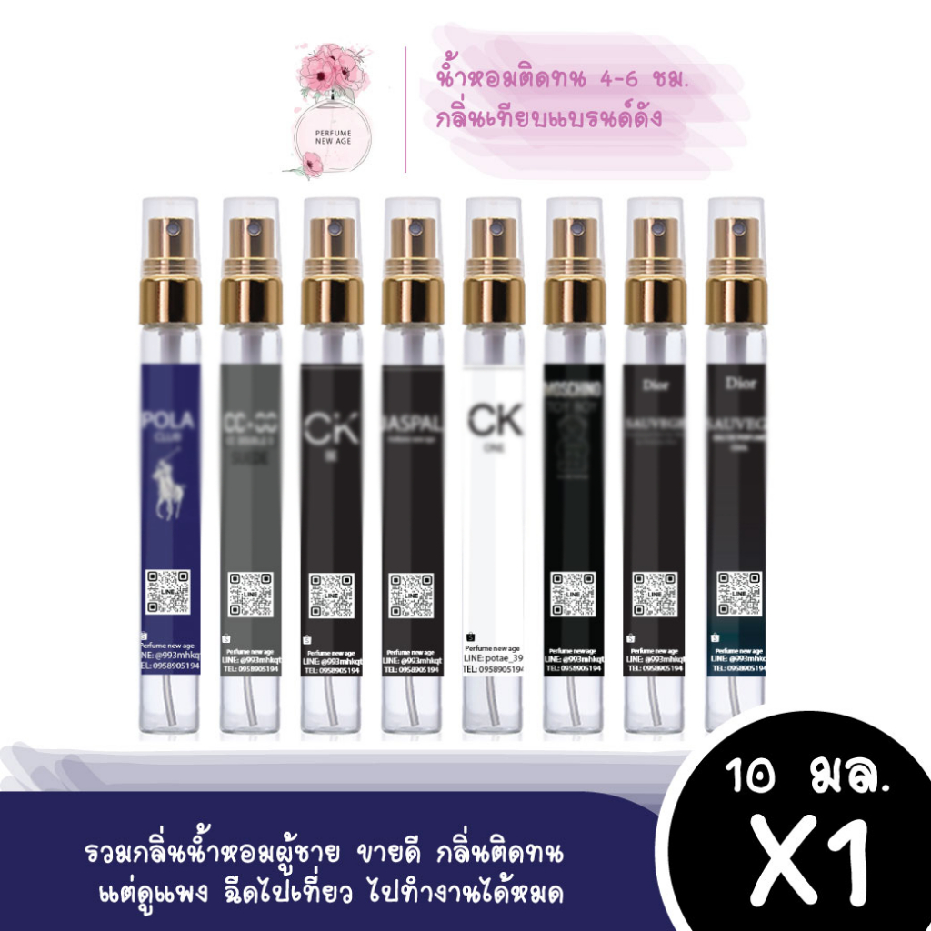 น้ำหอมผู้ชาย น้ำหอมขวดเล็ก ขนาดพกพา 10ml