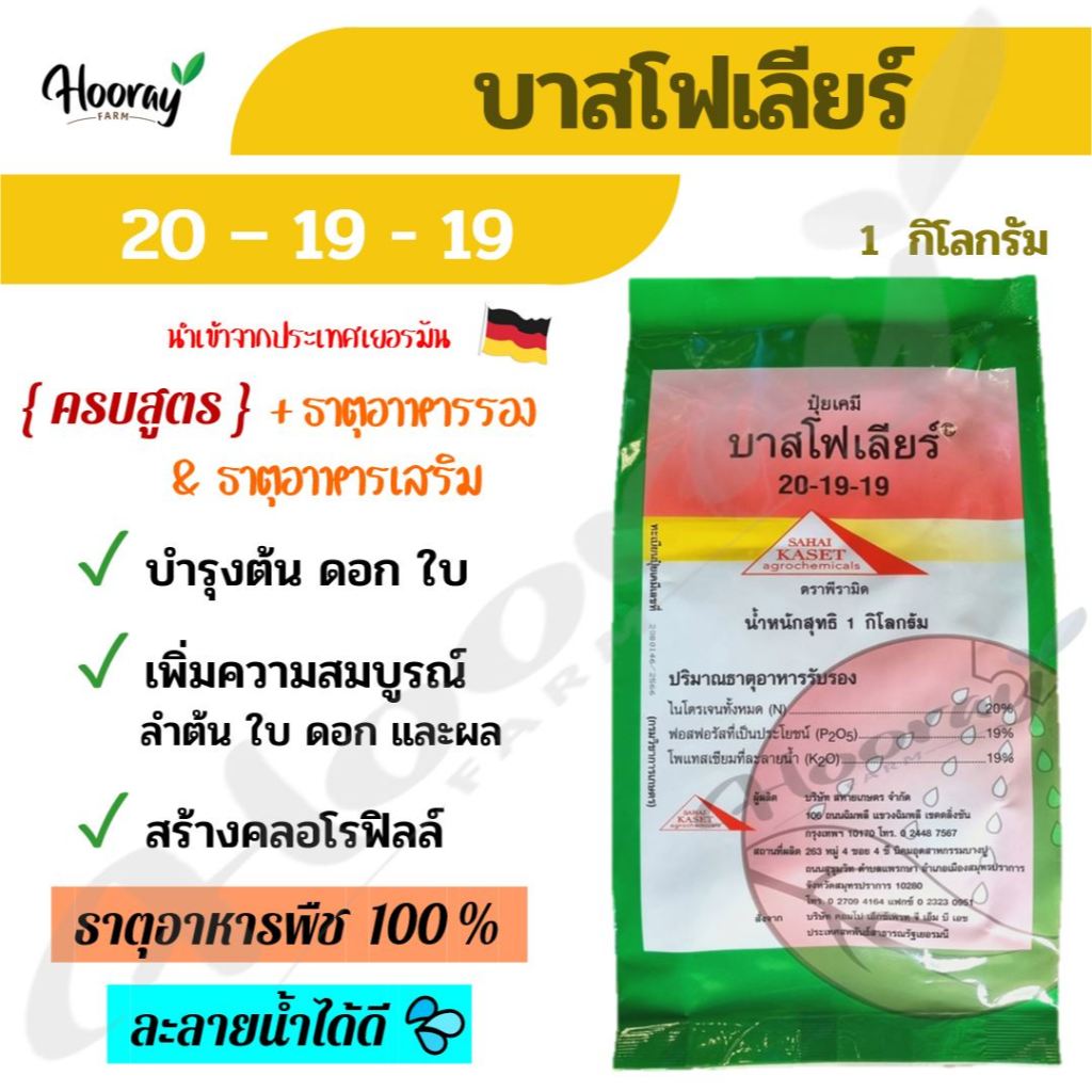 ปุ๋ย 20-19-19 บาสโฟเลียร์ 1 กก. (สหายเกษตร) เร่งการเติบโต บำรุงใบ บำรุงต้น บำรุงดอก สร้างคลอโรฟิลล์