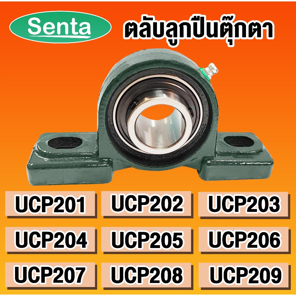 UCP201 UCP202 UCP203 UCP204 UCP205 UCP206 UCP207 UCP208 UCP209 ตลับลูกปืนตุ๊กตา BEARING UNITS โดย Senta ราคา ถูกที่สุด ดีลบีเคเค รูปภาพหลัก