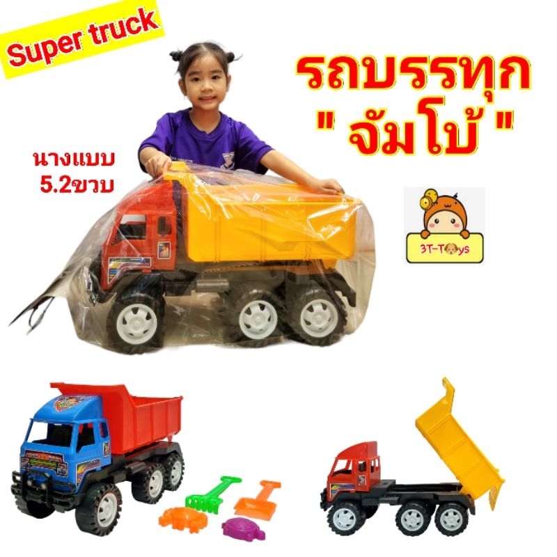 รถบรรทุกของเล่น คันใหญ่ ไซส์จัมโบ้ รถดั้ม Super Truck ยาว 55cm มีของเล่น รถดั้มพ์ รถก่อสร้างของเล่น ของเล่นรถ รถสิบล้อ