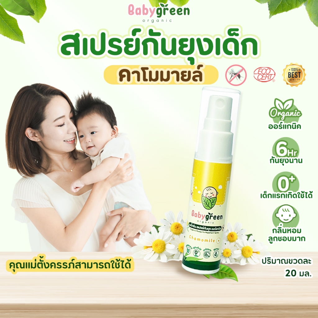 [ของแท้+ส่งฟรี] BabyGreen สเปรย์กันยุงออร์แกนิค กันยุง 6ชม สมุนไพรธรรมชาติ7ชนิด กลิ่นคาโมมายล์ 20ml