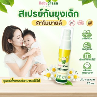 [ของแท้+ส่งฟรี] BabyGreen สเปรย์กันยุงออร์แกนิค กันยุง 6ชม ส…