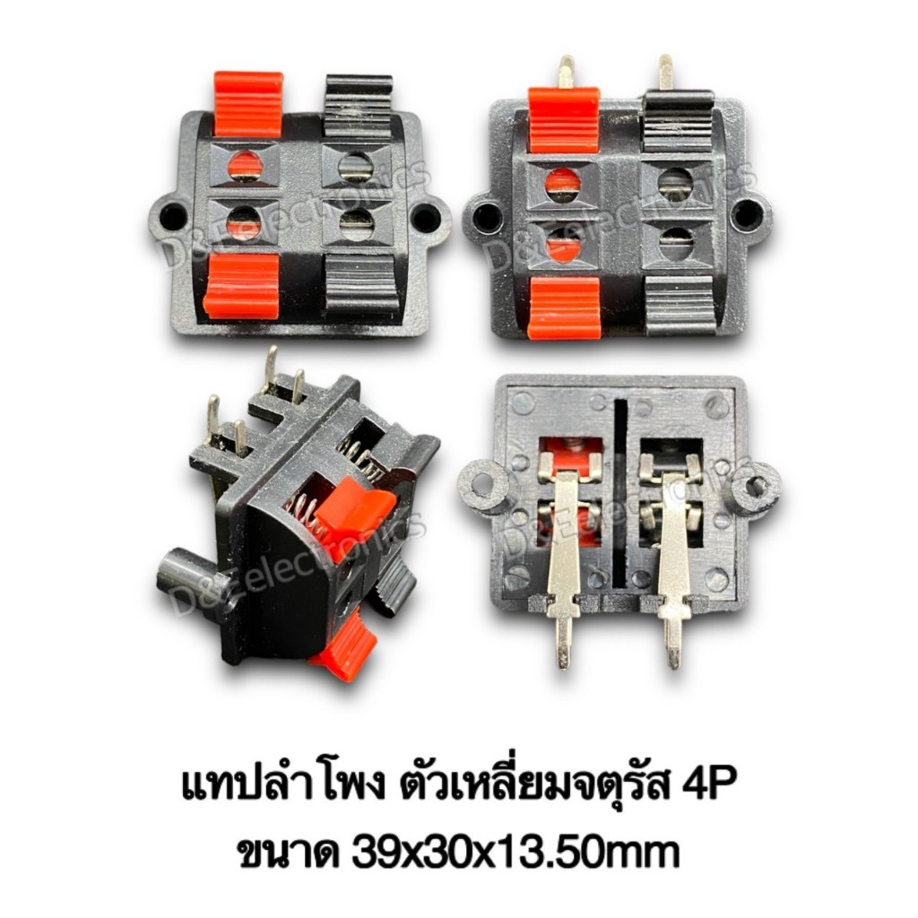 แทปลำโพง ดำ-แดง 2P 4P ตัวเหลี่ยม ตัวกลม ตัวเรียง **ราคาพิเศษ** (1ออเดอร์/1ชิน)