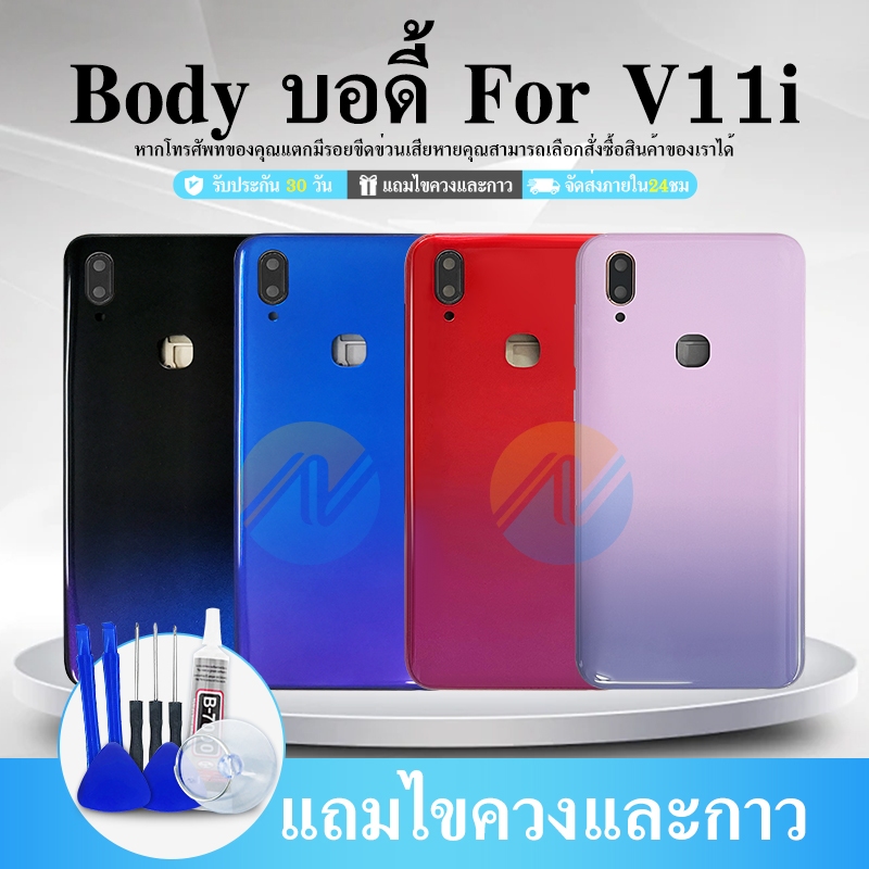 Body V11i ฝาหลัง+เกรนกลาง (แถมไขควงชุด)