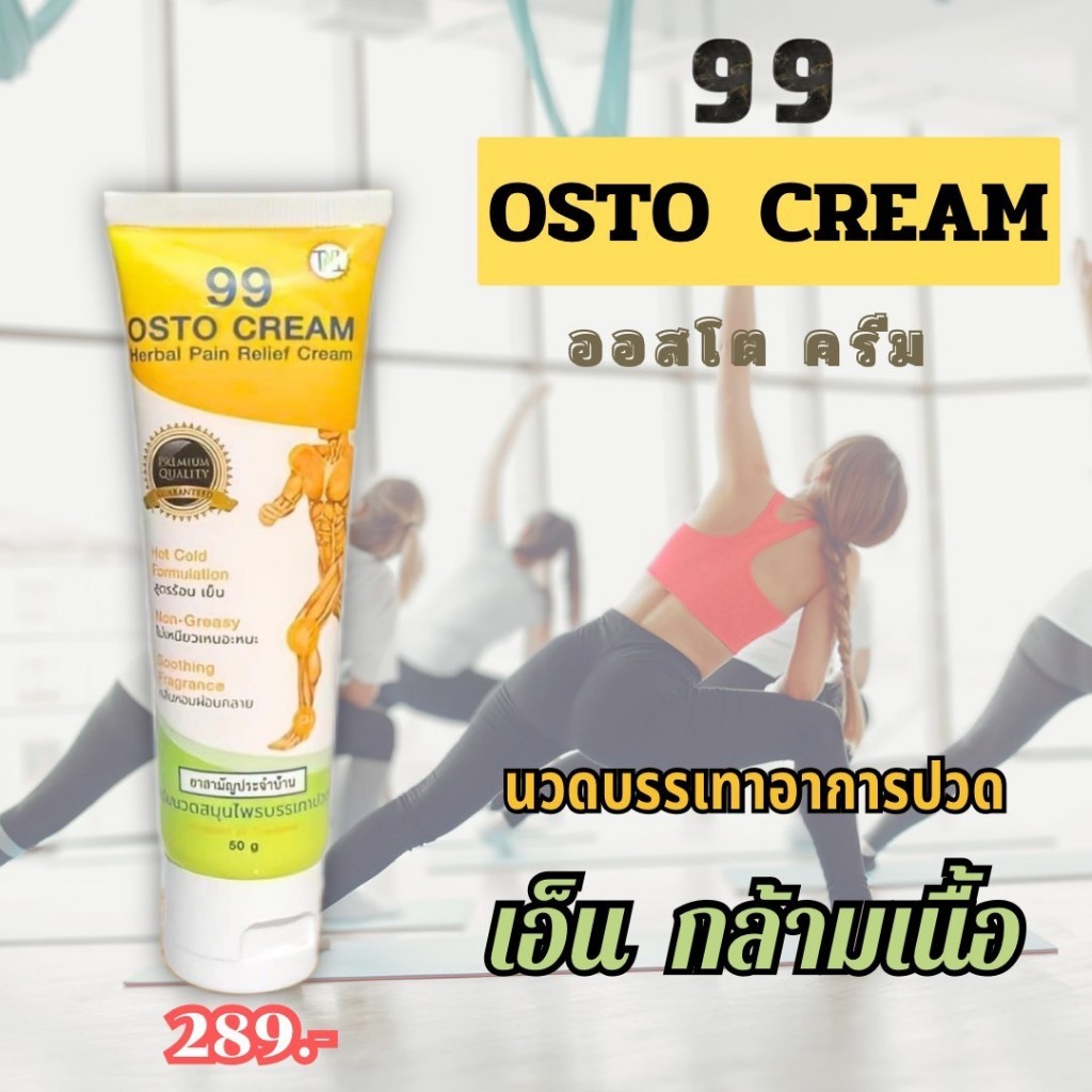 (1 หลอด) 99 Osto Cream ครีมนวดสมุนไพร 11 ชนิด