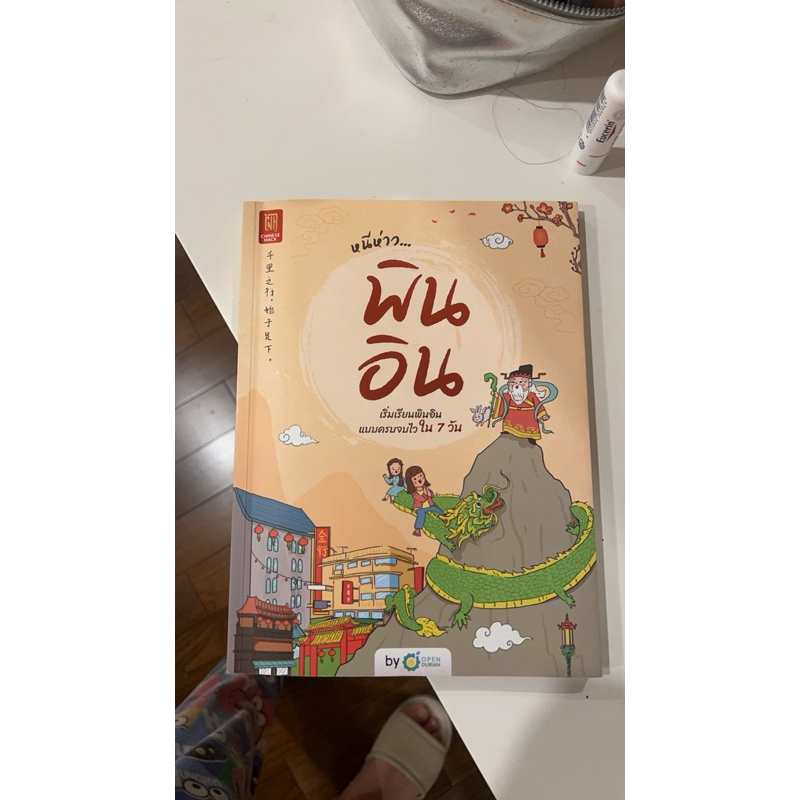 ส่งต่อสภาพ99.99% หนังสือ หนีห่าว... พินอิน Chinese Hack
