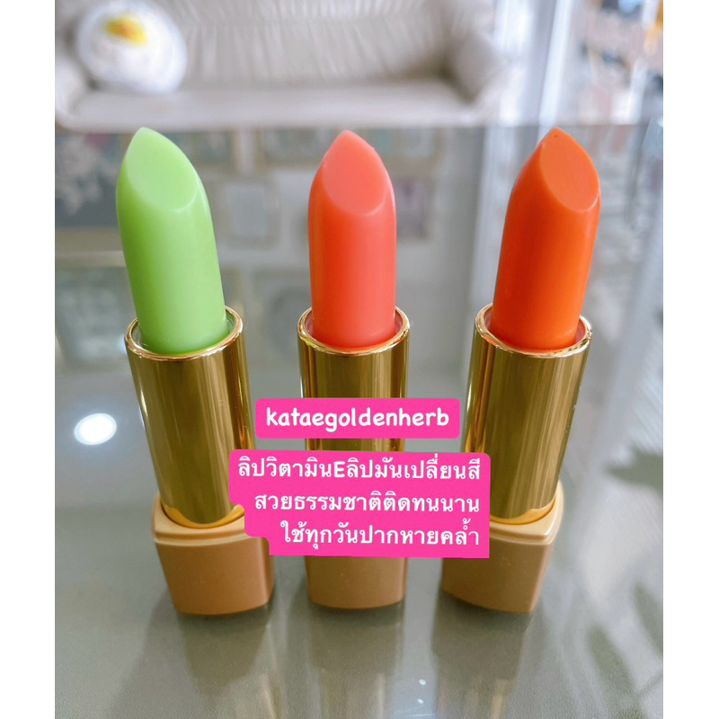 * ราคาสมาชิกทักแชทค่ะ โกลเด้นเฮิร์บมอยส์เจอร์ไรเซอร์ลิปวิตามินอีลิปมันเปลื่ยนสีสีสวยติดทนนานตลอดวันบำรุงริมฝีปากให้สดใส