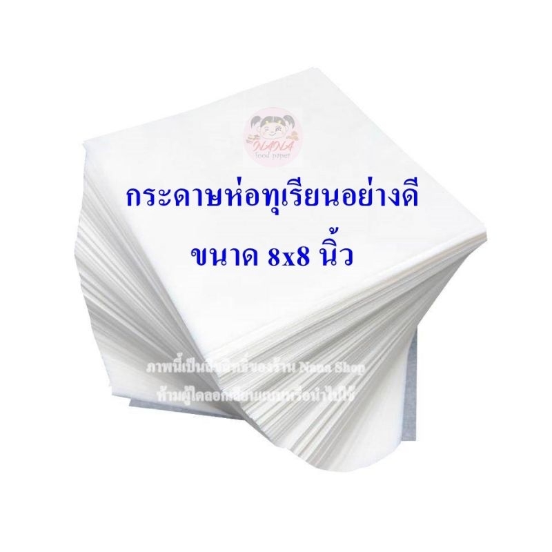 กระดาษห่อทุเรียนอย่างดี สีขาว ขนาด 8x8 นิ้ว