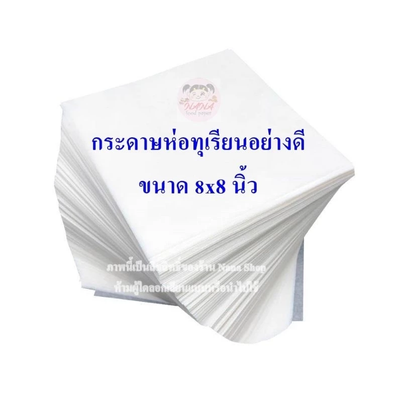 กระดาษห่อทุเรียนอย่างดี สีขาว ขนาด 8x8 นิ้ว