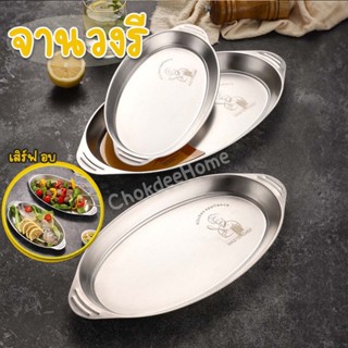 จานปลาวงรี ถาดอบสแตนเลส 304 จานวงรี ขนาด26/30/34cm มีหูจับ เ…