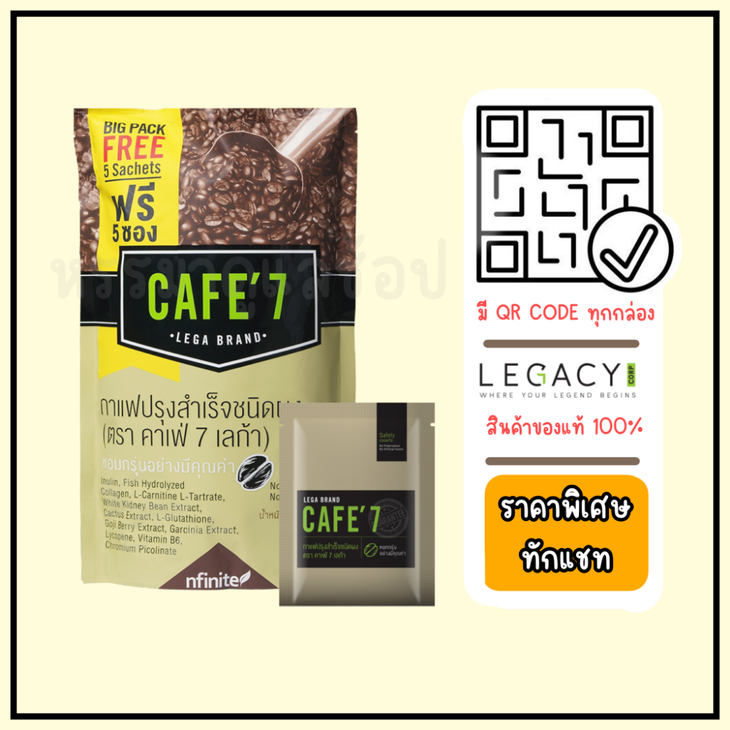 [ฟรี 5 ซอง]  เลกาซี่ กาแฟสำเร็จรูป คาเฟ่  7 Legacy CAFE 7