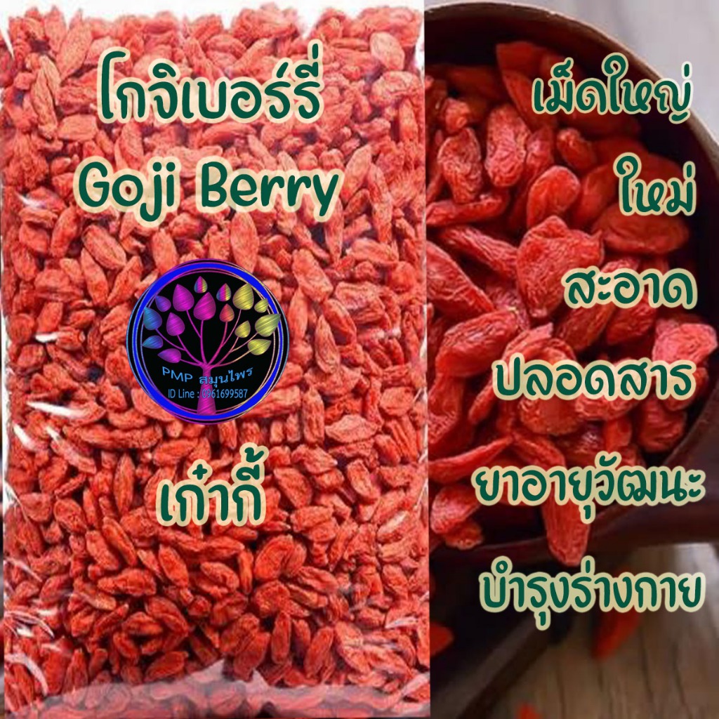โกจิเบอร์รี่  เก๋ากี้ เม็ดใหญ่ สะอาด ปลอดสาร คัดสรรคุณภาพเกรด A