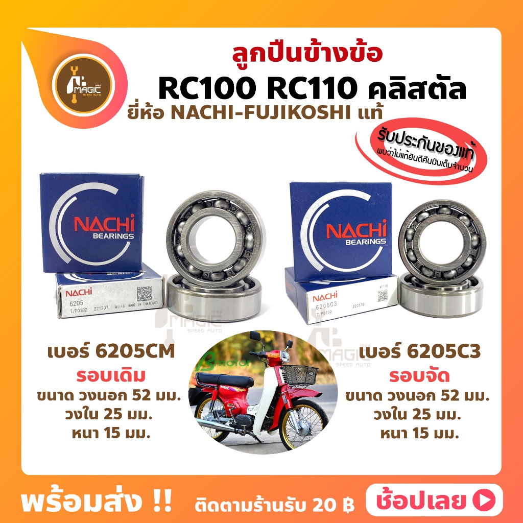ลูกปืนข้างข้อ Rc100 Rc110 ซูซูกิ เบอร์ 6205 รอบเดิม / 6205C3 รอบจัด
