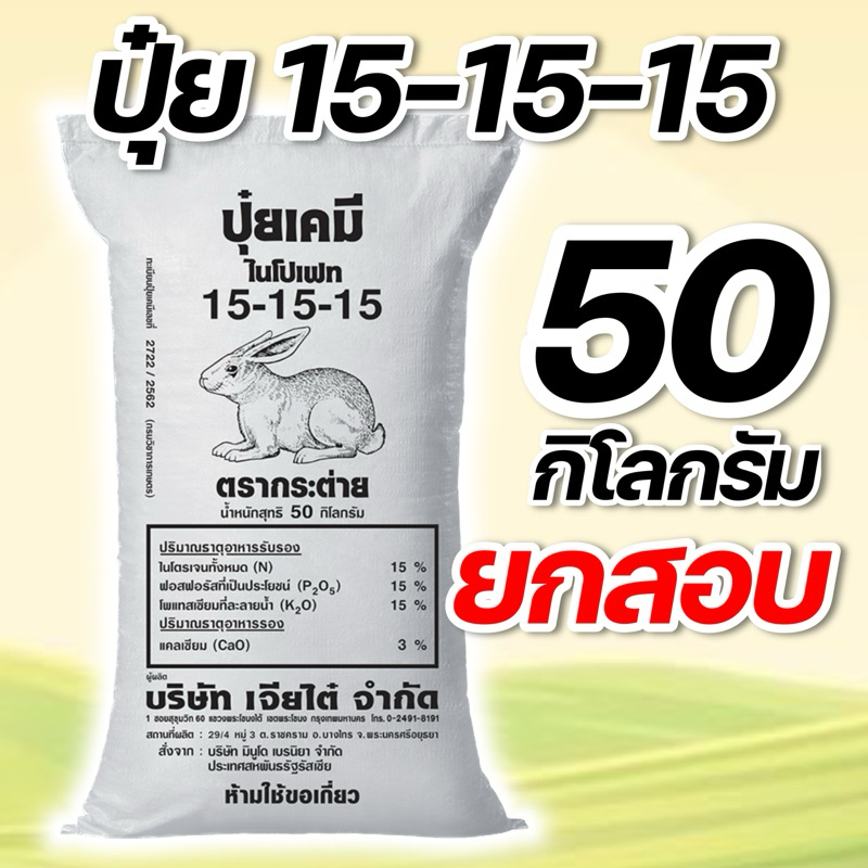(50 กิโล) ปุ๋ยสูตร 15-15-15 หัววัว/กระต่าย(เจียไต๋) บรรจุ 50 กิโลกรัม **สั่งได้ออเดอร์ละ 1 กระสอบ!