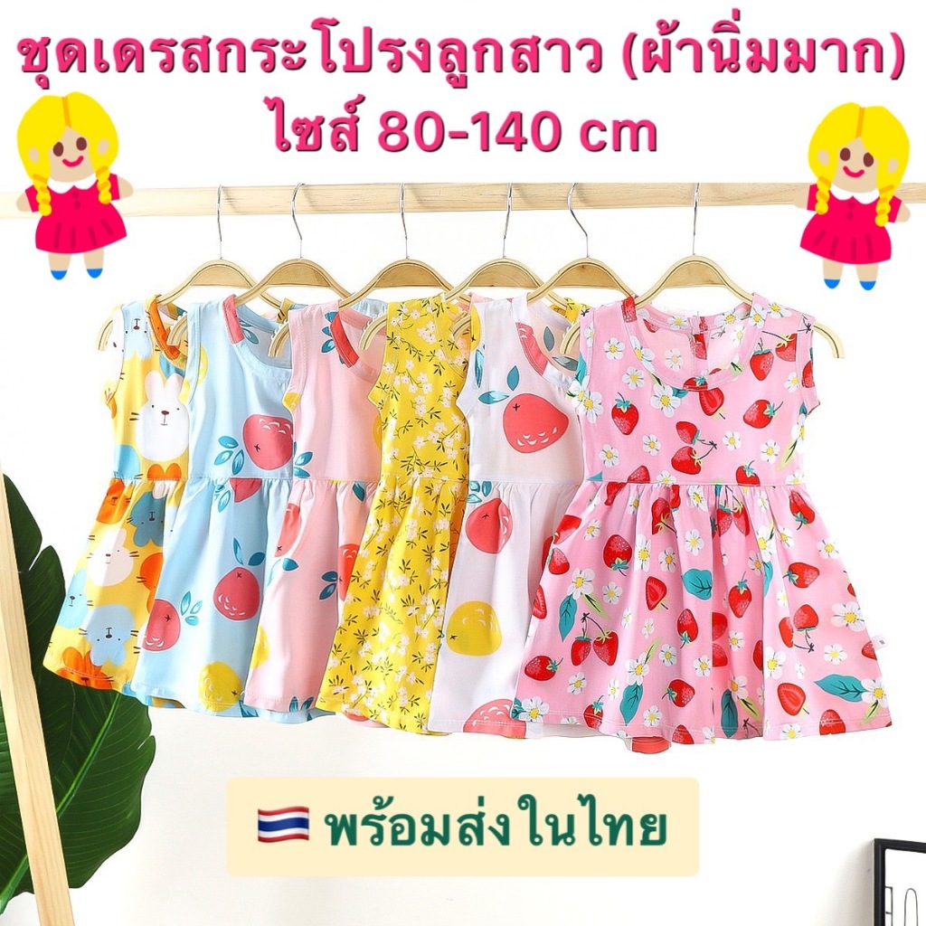 (พร้อมส่งในไทย) ชุดเดรสกระโปรงเด็กผู้หญิงผ้านิ่มมาก