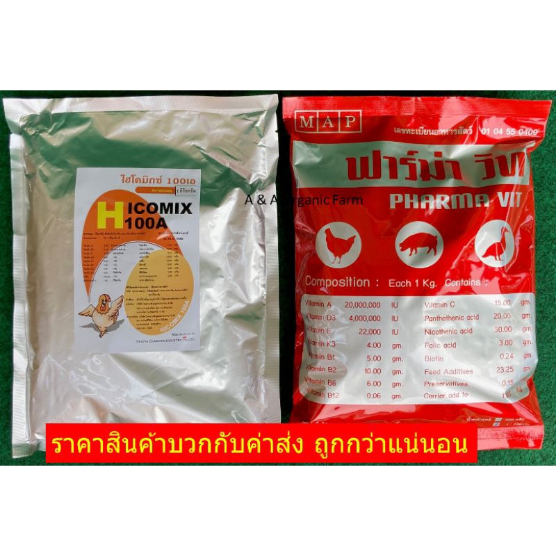 A+F ชุดส่วนผสมไก่ไข่ดก ไฮโคมิกซ์100A 1กิโล + ฟาร์ม่าวิท 1กิโล