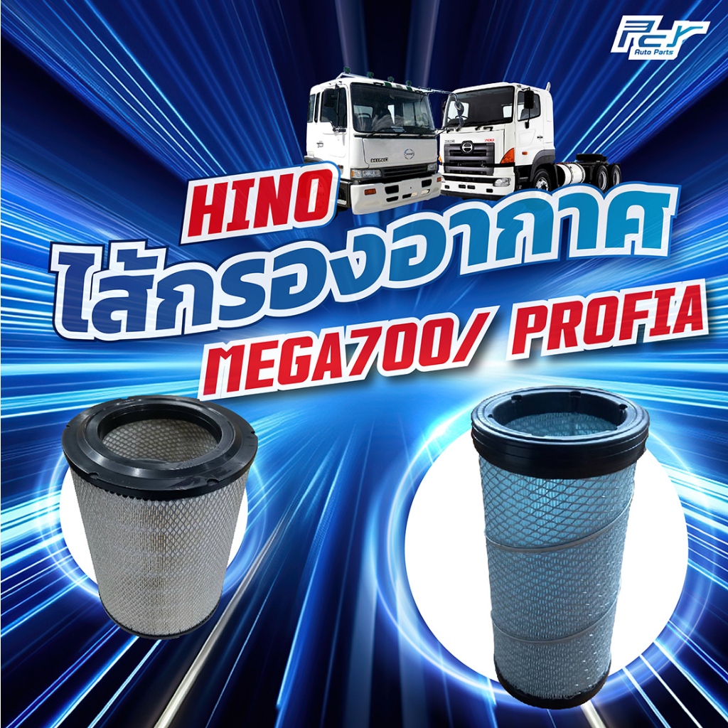 ไส้กรองอากาศ HINO MEGA700/PROFIA (E13C/P11C)