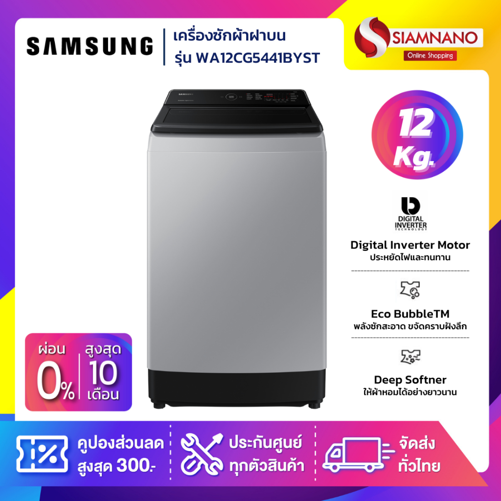 เครื่องซักผ้าฝาบน Samsung รุ่น WA12CG5441BYST ขนาด 12 Kg. ( รับประกันนาน 10 ปี )