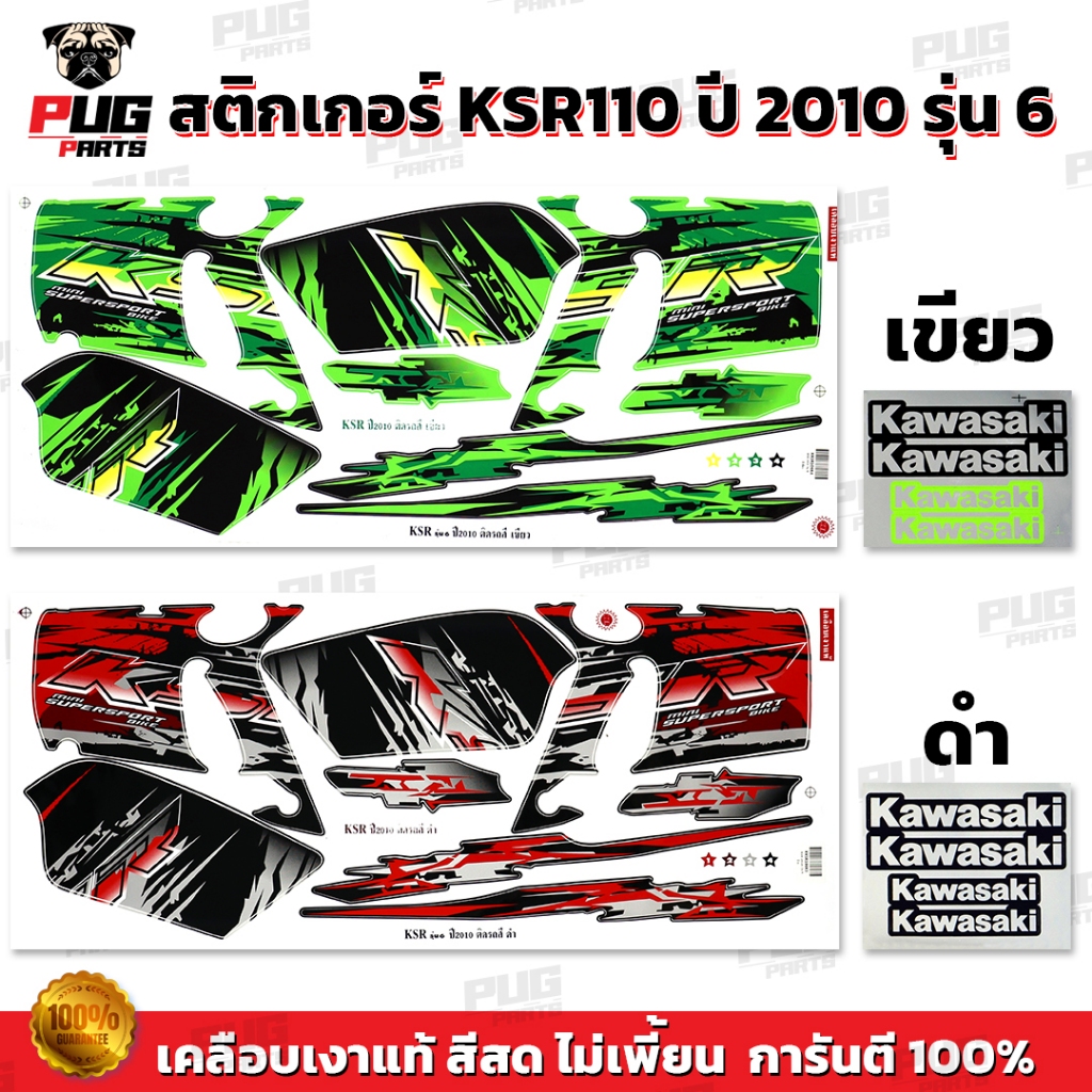 สติกเกอร์KSR ปี2010 รุ่น6 ( สีสด เคลือบเงาแท้ ) สติกเกอร์เคเอสอาร์ ปี2010 รุ่น6 สติ๊กเกอร์KSR110 Kaw
