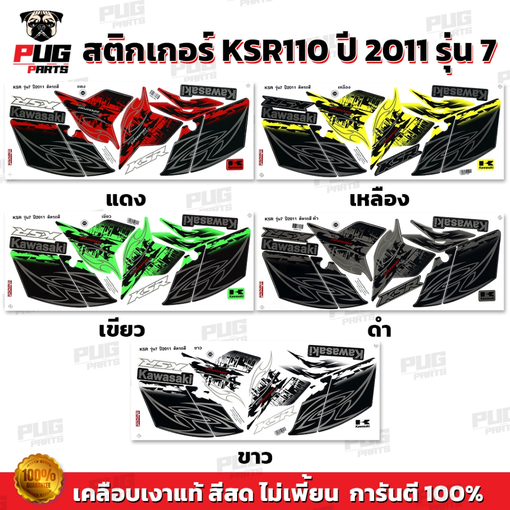 สติกเกอร์KSR ปี2011 รุ่น7 ( สีสด เคลือบเงาแท้ ) สติกเกอร์เคเอสอาร์ ปี2011 รุ่น7 สติ๊กเกอร์KSR110 Kaw