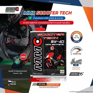 น้ำมันเครื่องมอเตอร์ไซค์ออโต้ MMC Scooter Tech SAE5W-40 ESTER สังเคราะห์แท้ ขนาด 0.8/1 ลิตร