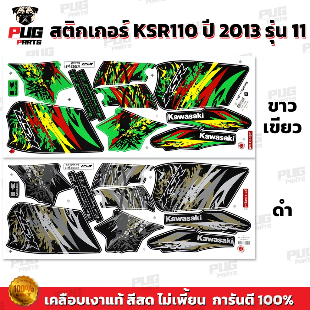 สติกเกอร์KSR ปี2013 รุ่น11 ( สีสด เคลือบเงาแท้ ) สติกเกอร์เคเอสอาร์ ปี2013 รุ่น11 สติ๊กเกอร์KSR110 K