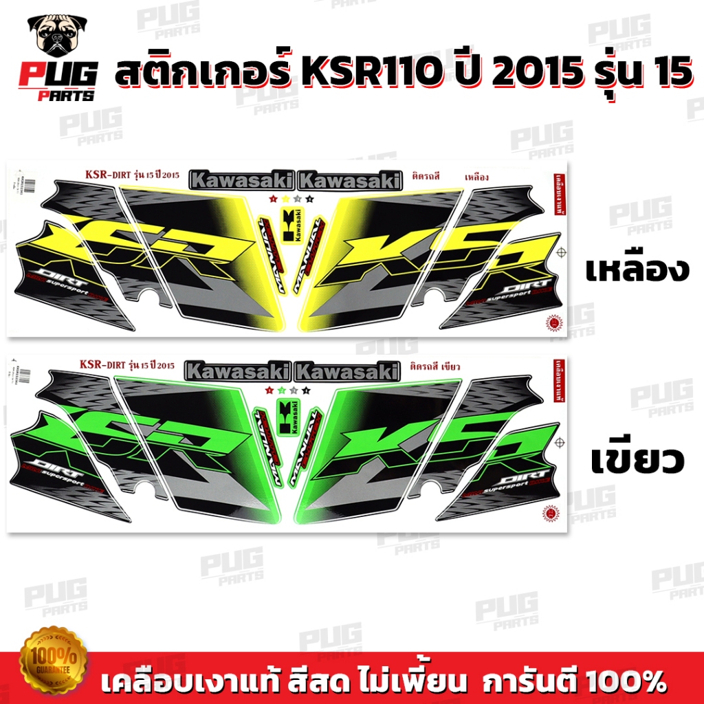 สติกเกอร์KSR Dirt ปี2015 รุ่น15 ( สีสด เคลือบเงาแท้) สติกเกอร์เคเอสอาร์ ปี2015 รุ่น15 สติ๊กเกอร์KSR110 Kawasaki KSR Dirt