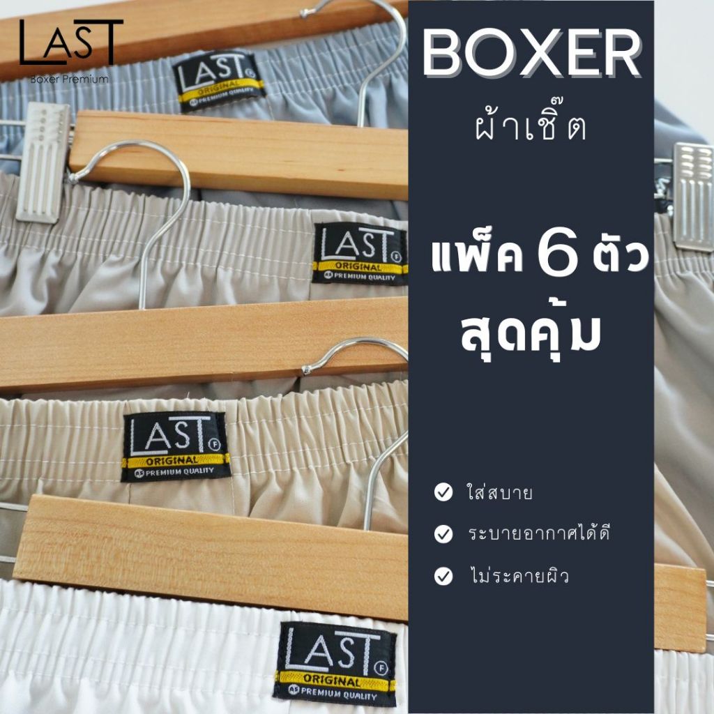 LAST BOXER🔥พร้อมส่ง🔥กางเกงบ๊อกเซอร์ผ้าเชิ๊ต **คละลาย แพ็ค 6 ตัว** ขนาดฟรีไซส์และ XL